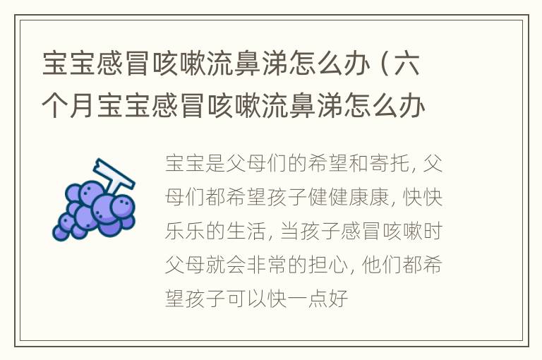 5个月的宝宝感冒流鼻涕怎么办